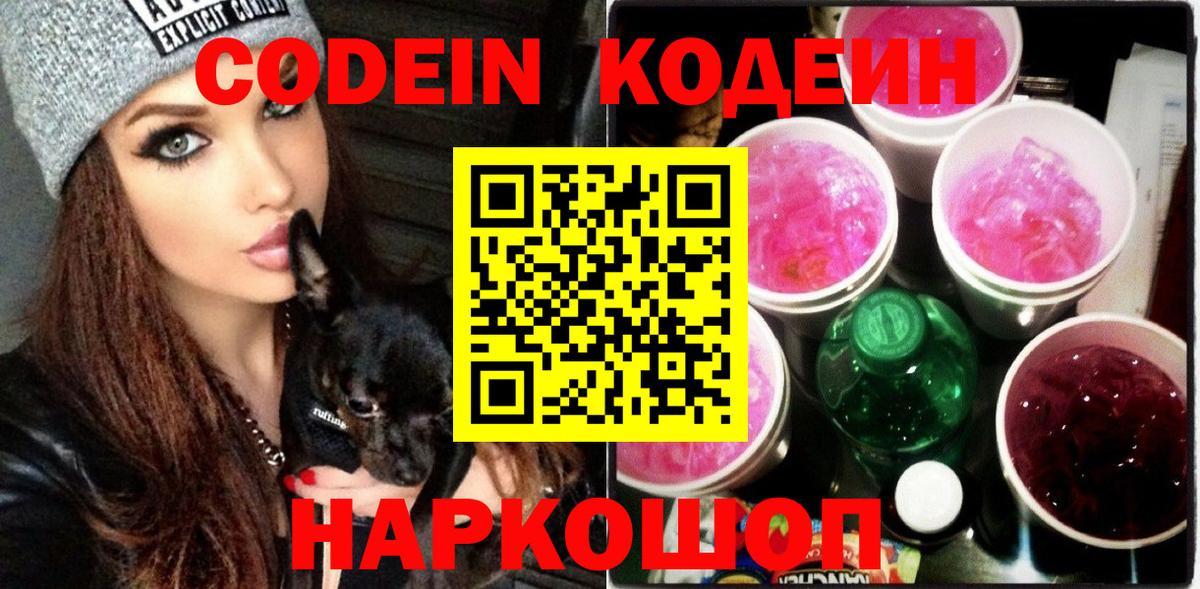 Codein Purple Drank  Вход с VPN  Кодеин напиток Lean (лин)  Белогорск 