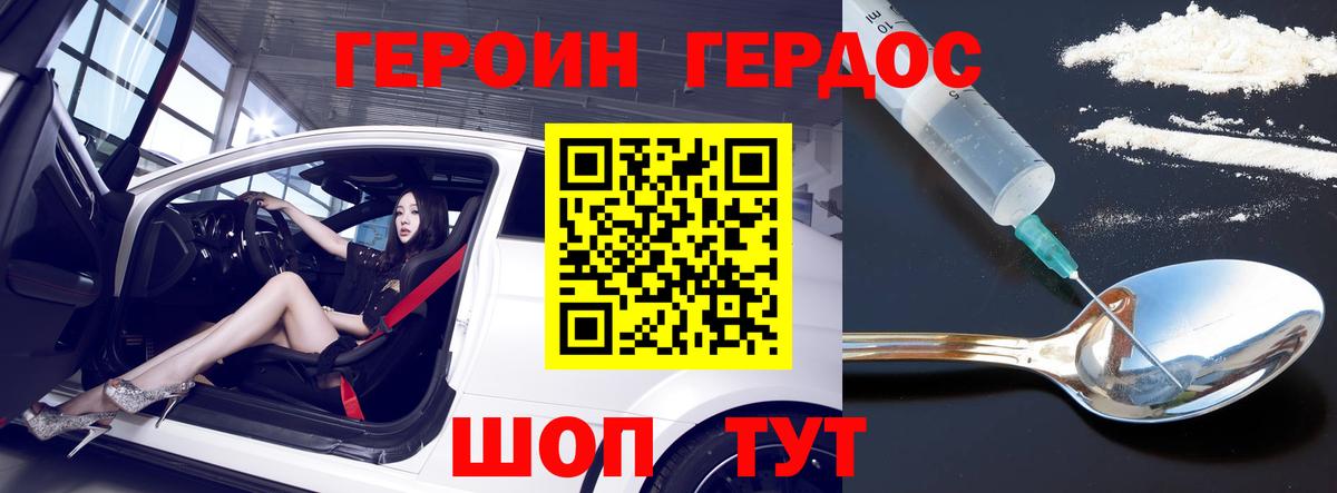 Героин Heroin Белогорск